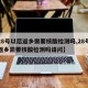 【28号以后返乡需要核酸检测吗,28号以后返乡需要核酸检测吗请问】