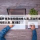 【河北怀来发现初筛阳性人员,河北怀来发现初筛阳性人员_第1集】