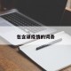 包含顽疫情的词条