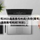限号2021最新限号时间7月份(限号2021最新限号时间7月份)