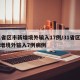 31省区市新增境外输入17例/31省区市新增境外输入7例病例