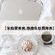 【车险费用表,泰康车险费用表】