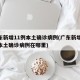 广东新增11例本土确诊病例(广东新增11例本土确诊病例在哪里)