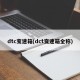 dtc变速箱(dct变速箱全称)