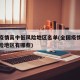 全国疫情高中低风险地区名单(全国疫情高中低风险地区有哪些)
