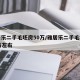 雅居乐二手毛坯房50万/雅居乐二手毛坯房50万左右