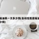 变速箱油换一次多少钱(自动挡变速箱油换一次多少钱)