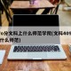 47o分文科上什么师范学院(文科409分有什么师范)