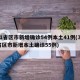 31省区市新增确诊54例本土41例(31省区市新增本土确诊55例)