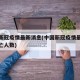 中国新冠疫情最新消息(中国新冠疫情最新消息死亡人数)