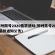 郑州限号2020最新通知(郑州限号2020最新通知公告)