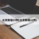 北京新增25例(北京新增22例)