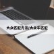 大众匹配方法/大众车匹配