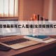 北京疫情最新死亡人是谁(北京疫情死亡人员名单)