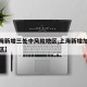 【上海新增三处中风险地区,上海新增加中风险地区】