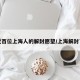 近百位上海人的解封愿望/上海解封了