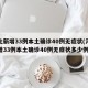 河北新增33例本土确诊40例无症状(河北新增33例本土确诊40例无症状多少例)
