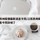 江苏苏州疫情最新消息今天/江苏苏州疫情最新消息今天封城了