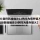 【31省份新增确诊12例均为境外输入,31省份新增确诊10例均为境外输入】