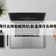 卧室用什么样地板砖好/卧室用什么样地板砖好一点