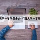 广西大学一年学费多少(广西大学一学期学费)
