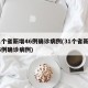 31个省新增46例确诊病例(31个省新增46例确诊病例)