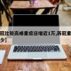 【新冠比较高峰重症日增近1万,新冠重症率是多少】