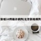 北京新增10例确诊病例(北京新增病例几例)