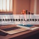 【北大在校学生有多少人,北大有多少人】
