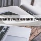 常州疫情解封了吗/常州疫情解封了吗最新消息