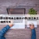 浙江昨日新增本土确诊35例/浙江本土新增确诊病例今天