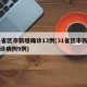 31省区市新增确诊13例(31省区市新增确诊病例9例)