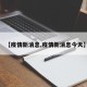【疫情新消息,疫情新消息今天】