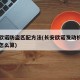 长安欧诺防盗匹配方法(长安欧诺发动机防盗密码怎么算)