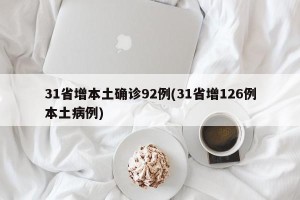 31省增本土确诊92例(31省增126例本土病例)