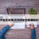 杭州拱墅区疫情(杭州拱墅区疫情防控电话)