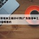 广东新增本土确诊47例/广东新增本土确诊47例是哪里的