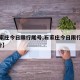 【石家庄今日限行尾号,石家庄今日限行尾号6月份】