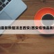 疫情最新数据消息西安/西安疫情最新行程