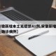 【安徽新增本土无症状41例,安徽新增4例本土确诊病例】
