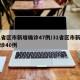 31省区市新增确诊47例/31省区市新增确诊40例