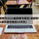 成都限号2022最新限号规定(成都限号2022最新限号规定10月份)