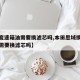 【换变速箱油需要换滤芯吗,本田思域换变速箱油需要换滤芯吗】