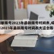 【成都限号2023年最新限号时间表,成都限号2023年最新限号时间表大运会限号吗?】