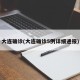 大连确诊(大连确诊5例详细通报)
