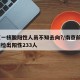 南京一核酸阳性人员不知去向?/南京前6轮核酸检出阳性233人