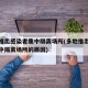 多地推出感染者集中隔离场所(多地推出感染者集中隔离场所的原因)