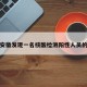 包含安徽发现一名核酸检测阳性人员的词条