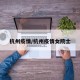 杭州疫情/杭州疫情女院士