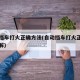 自动挡车打火正确方法(自动挡车打火正确方法图解)